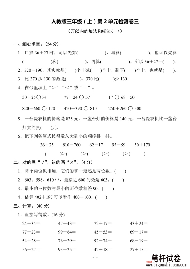 人教版三年级(上)第2单元检测卷一 1-3卷含答案 - 笔杆试卷