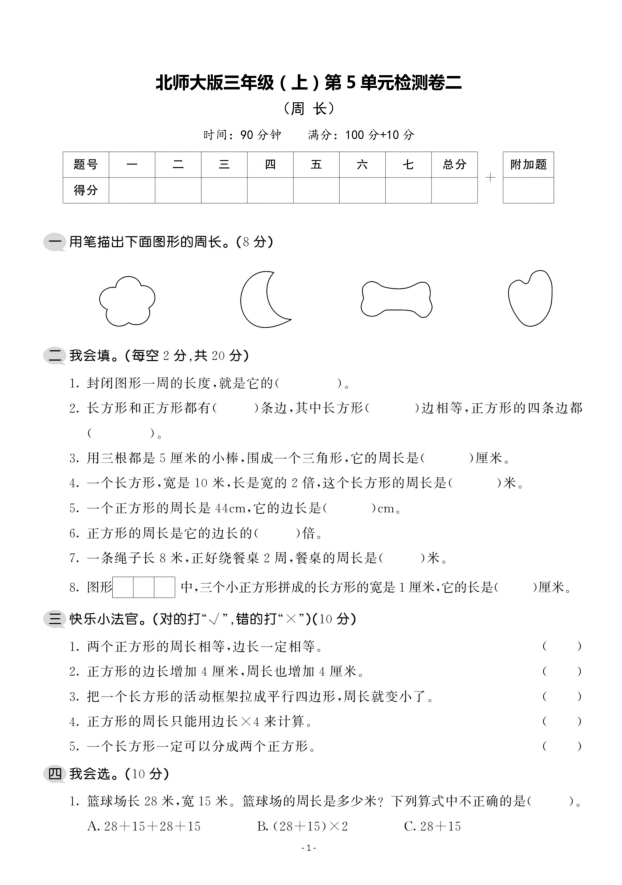 北师大版三年级数学(上)第5单元检测卷一(1-3卷)含答案 - 笔杆试卷