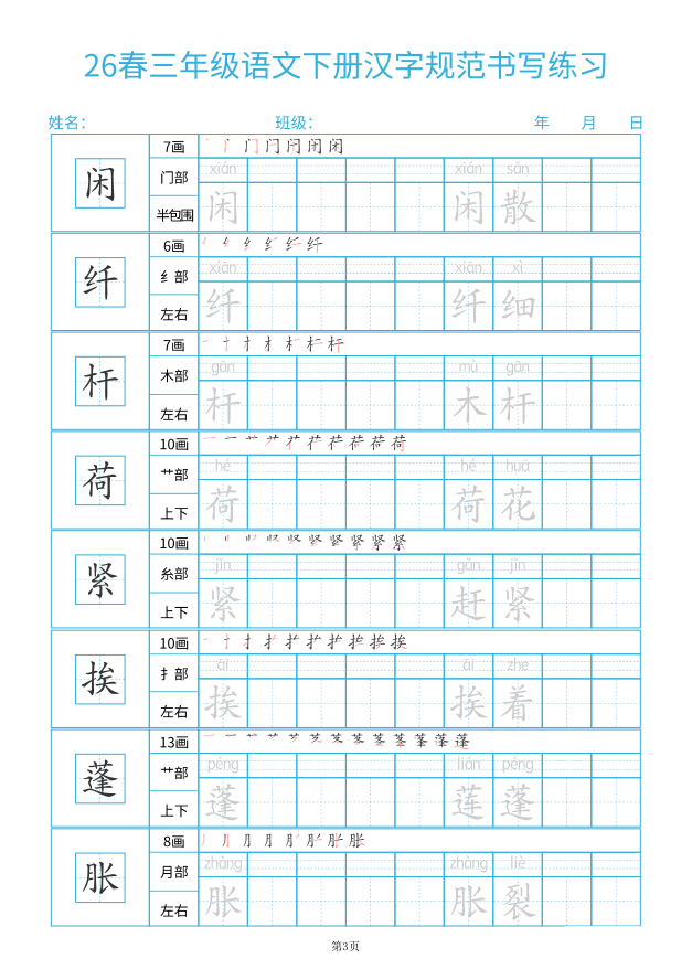 26春三年级语文下册汉字规范书写练习(32页) - 笔杆试卷