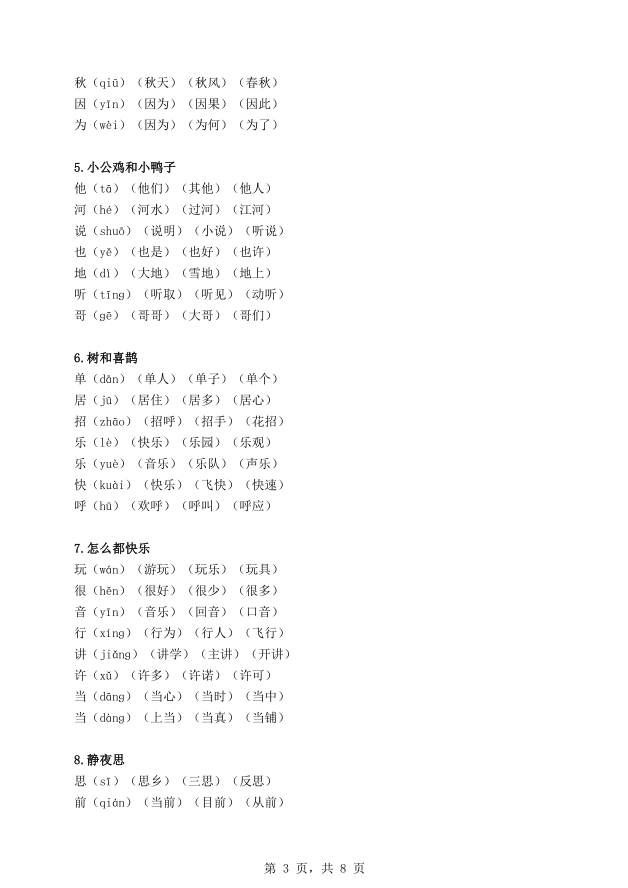 统编版语文一年级下册生字组词汇总 - 笔杆试卷