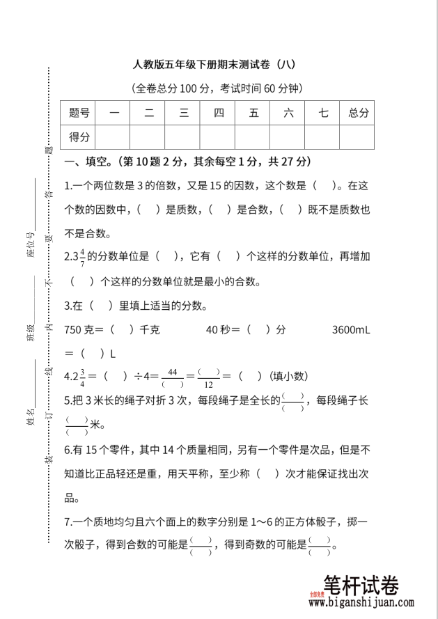 人教版五年级数学下册期末测试卷6份（三—八）含答案(图1)