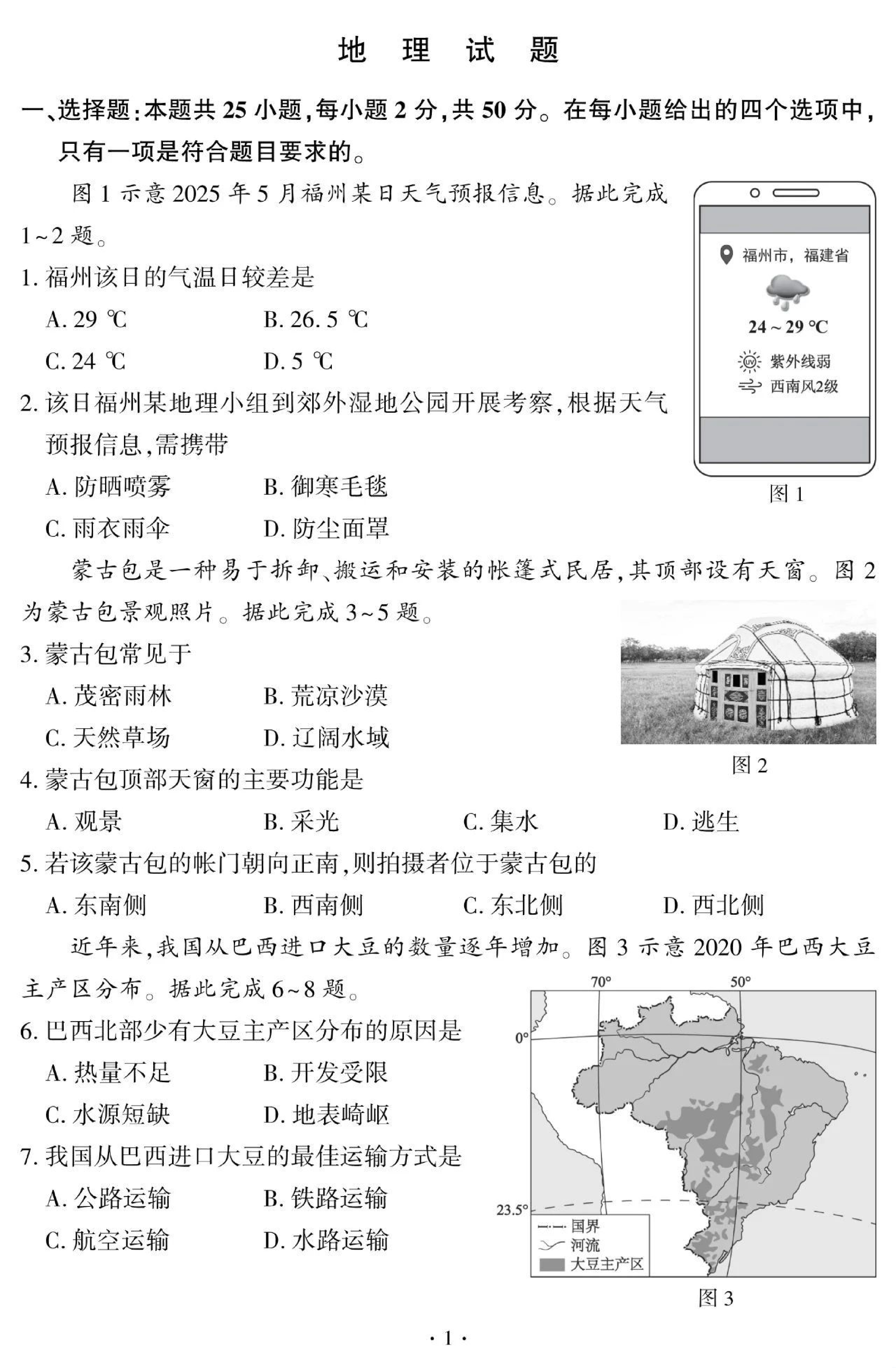 2025年福建省中考地理真题及参考答案