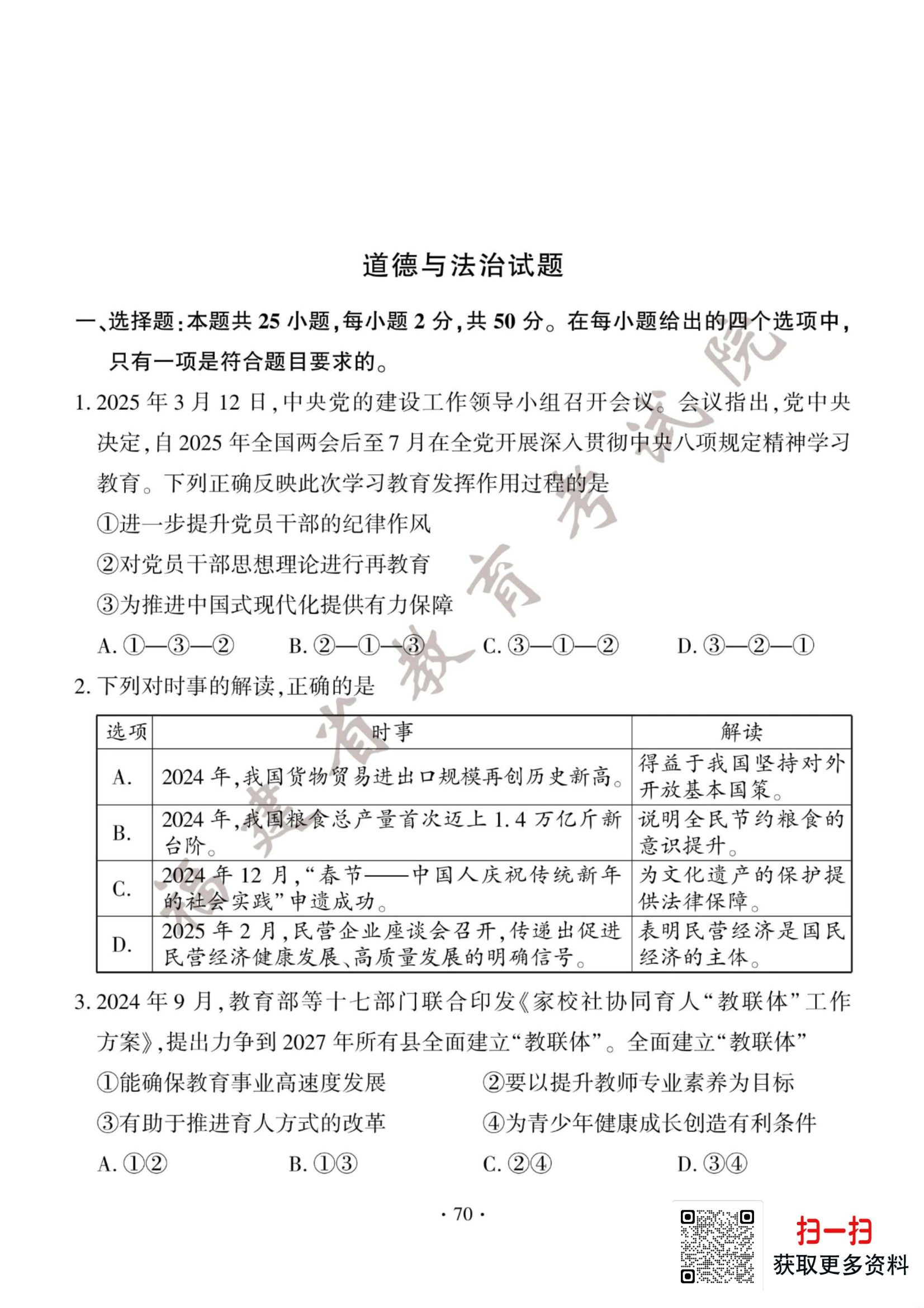 2025年福建省中考道法真题及参考答案