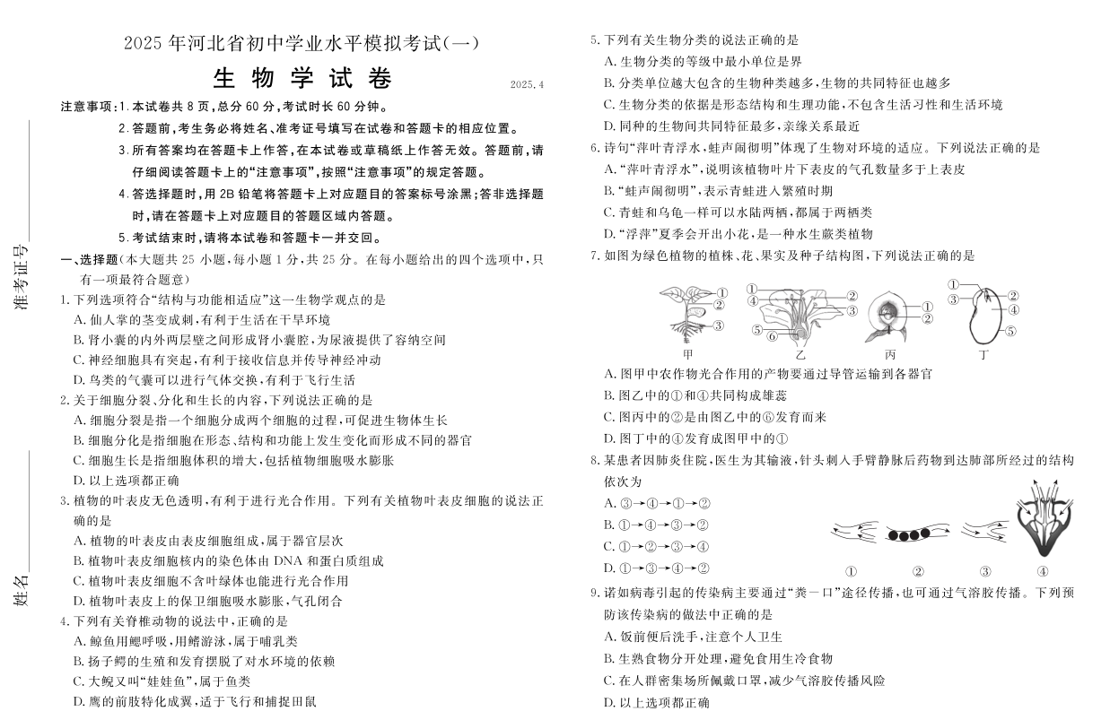 2025年河北省（启光生物）初中学业水平一模二模试卷+答题卡及参考答案