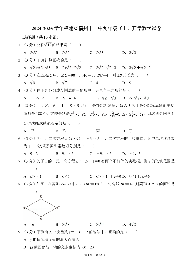 九上数学_2024年福州十二中初三新生开学考真题+答案详解(图1)