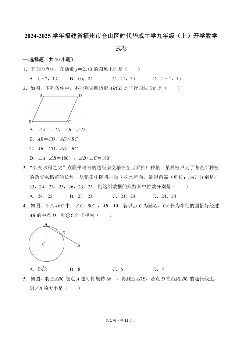 九上数学_2024年福州仓山时代华威中学初三新生开学考真题+答案详解
