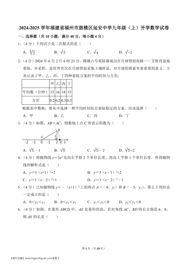 九上数学_2024年福州鼓楼延安中学初三新生开学考真题+答案详解(图1)