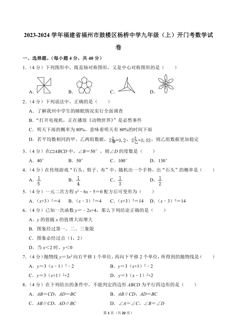 九上数学_2023年福州鼓楼杨桥中学初三新生开学考真题+答案详解(图1)