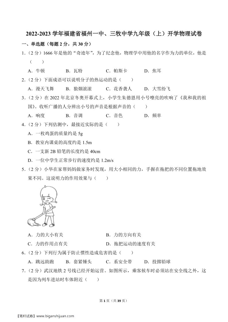 九上物理_2022年福州一中、三牧中学初三新生开学考真题+答案详解(图1)