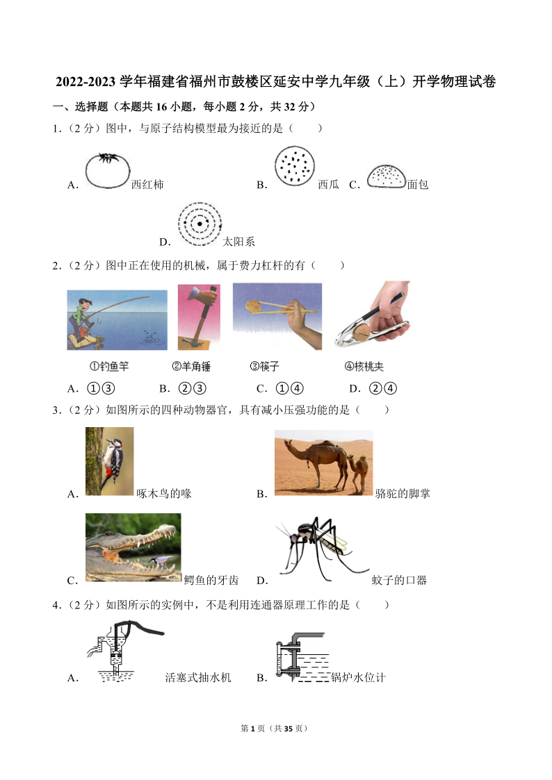 九上物理_2022年福州鼓楼延安中学初三新生开学考真题+答案详解(图1)