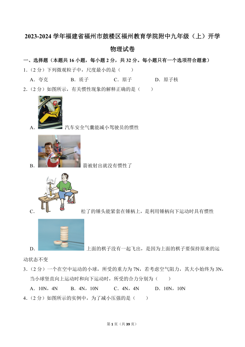 九上物理_2023年福州教育学院附中初三新生开门考真题+答案详解