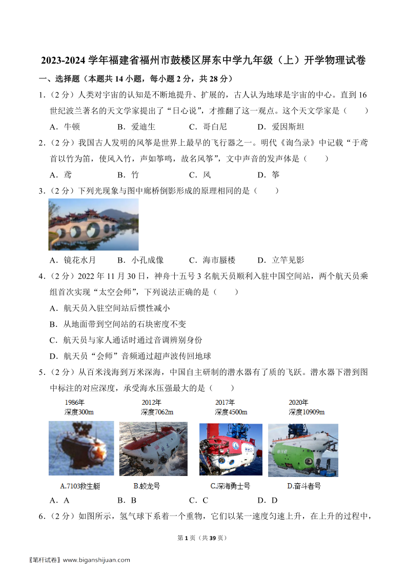 九上物理_2023年福州鼓楼屏东中学初三新生开学考真题+答案详解(图1)