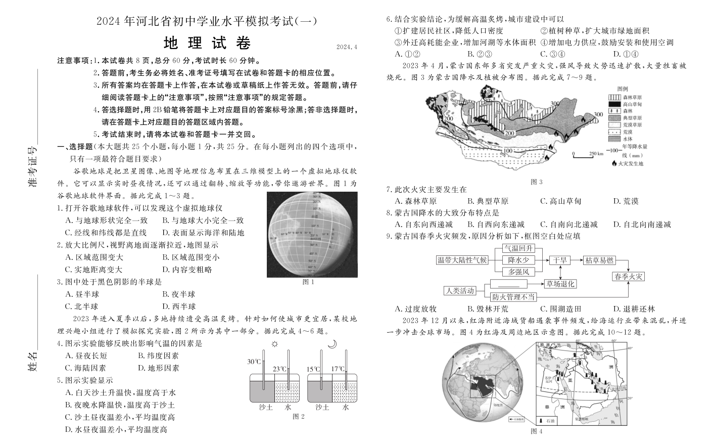 2024年河北省（启光地理）初中学业水平一模二模试卷+答题卡及参考答案