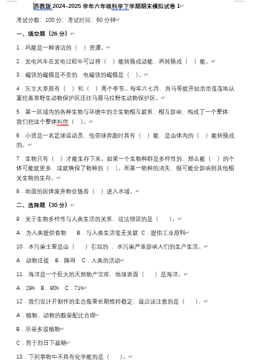 苏教版2024-2025学年六年级科学下学期期末模拟试卷含答案