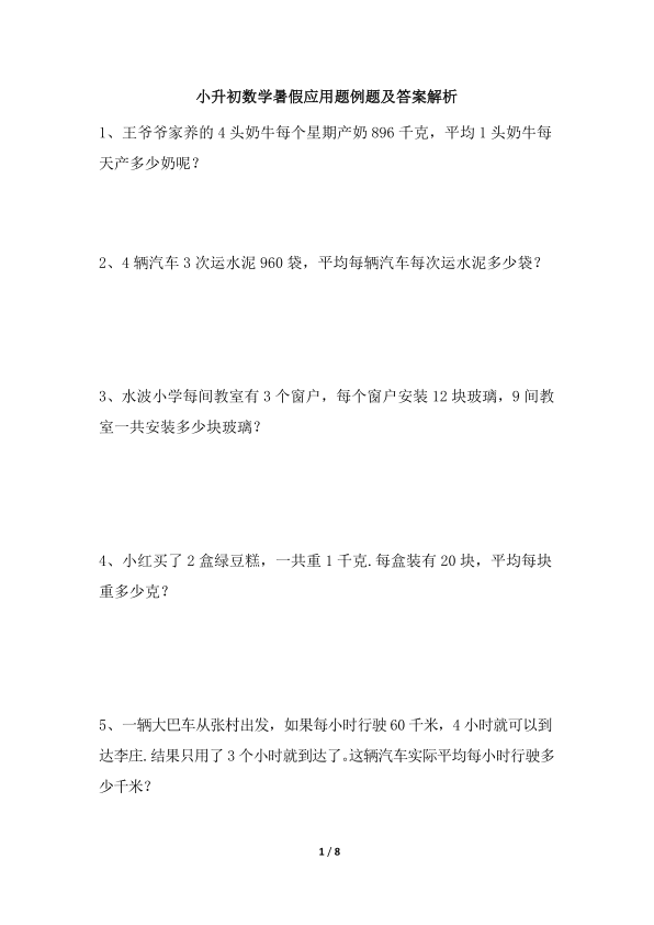 小升初数学暑假应用题例题 | 附带答案