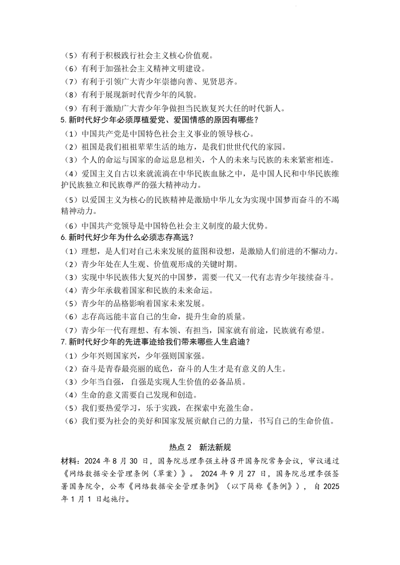 2025年河南省中考二轮道德与法治 热点解读第二期（2024.8-9）