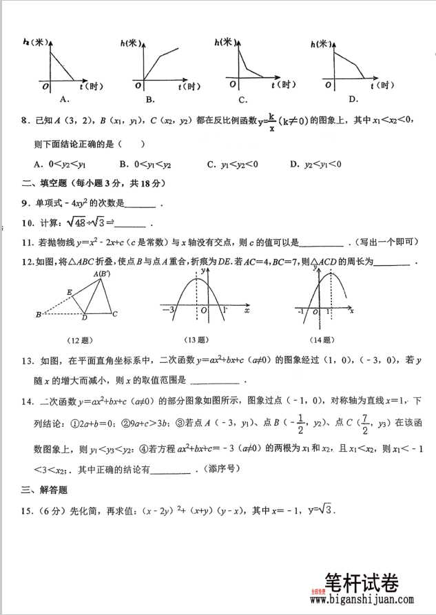 吉林省二高新九年级上学期第二周周考数学试题 - 笔杆试卷