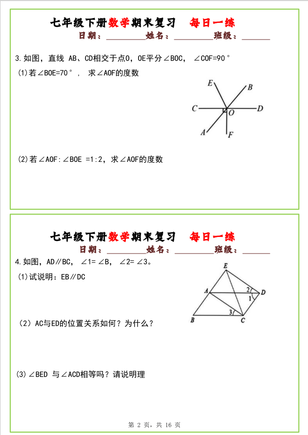 七年级下册数学期术复习每日一练含答案 - 笔杆试卷