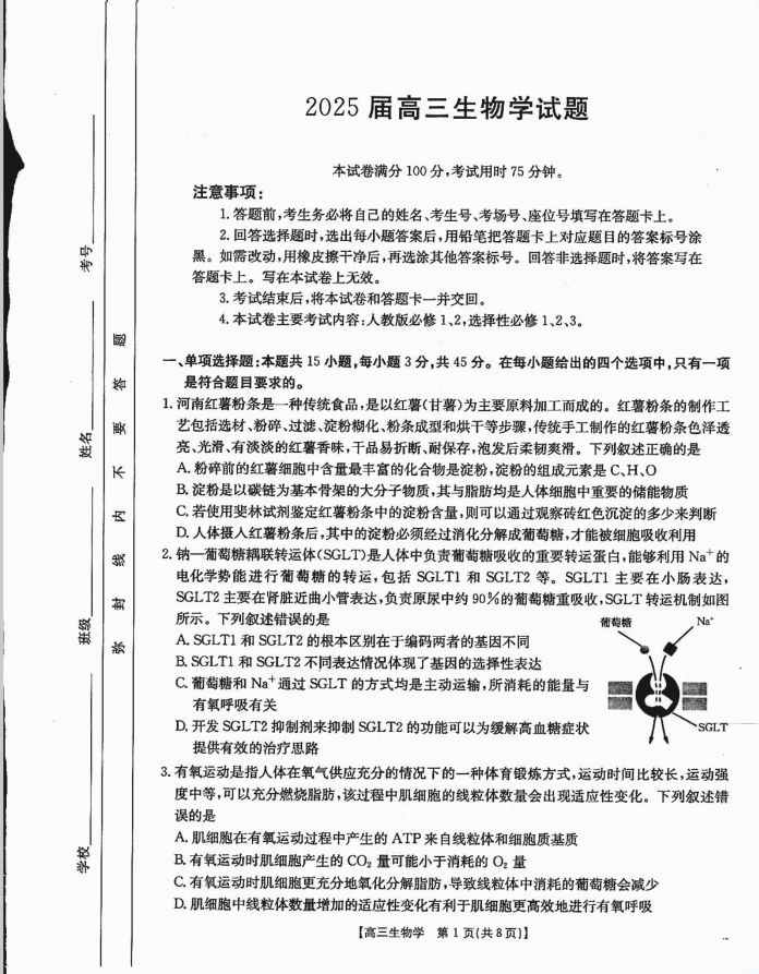 生物-四川省金太阳2025届高三上学期12月联考卷(图1)