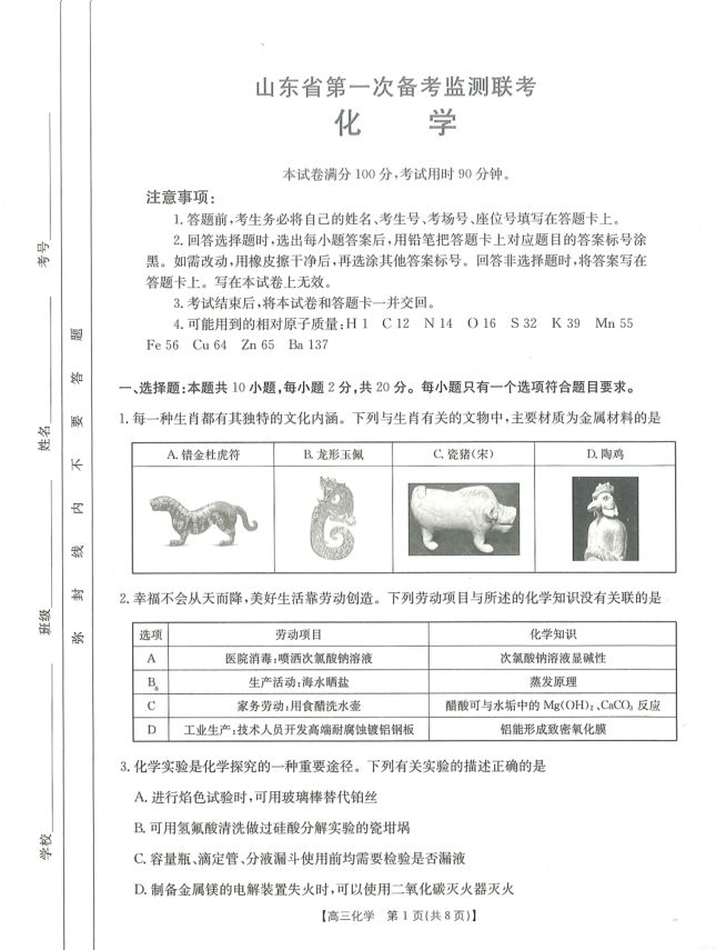 化学-山东省金太阳2025届高三第一次备考监测联考卷