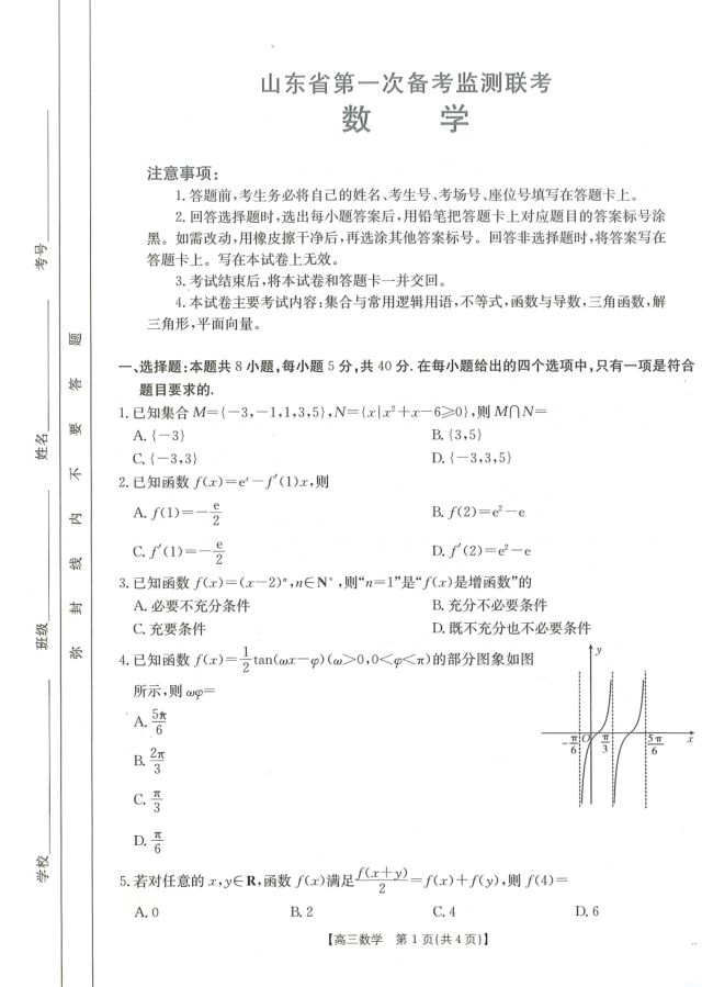 数学-山东省金太阳2025届高三第一次备考监测联考卷