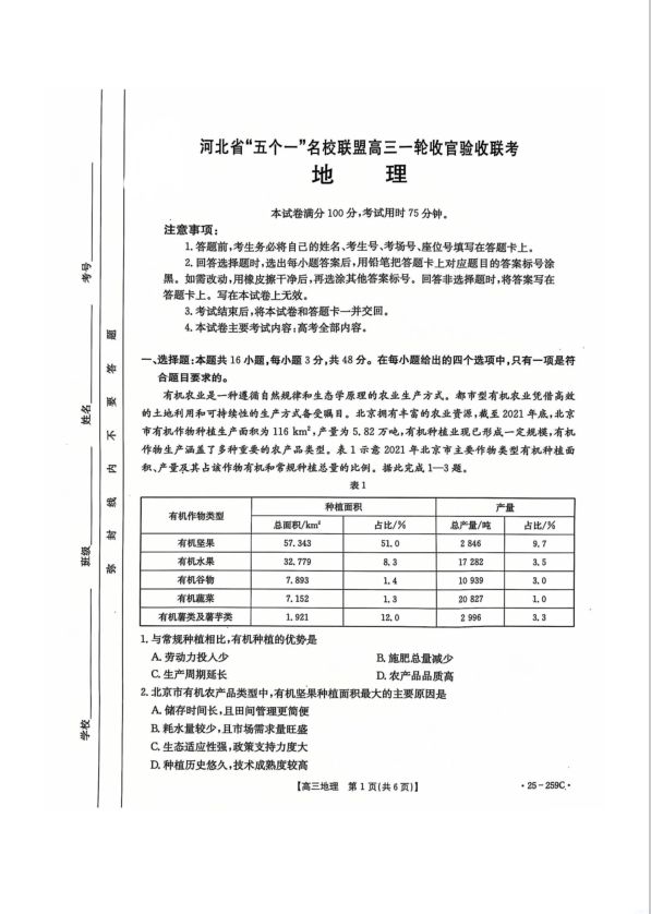 地理-河北省金太阳2025届“五个一”名校联盟高三一轮收官验收联考卷