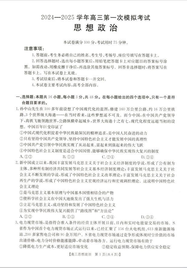政治-重庆市金太阳2024-2025学年2025届高三上学期第一次模拟考试卷