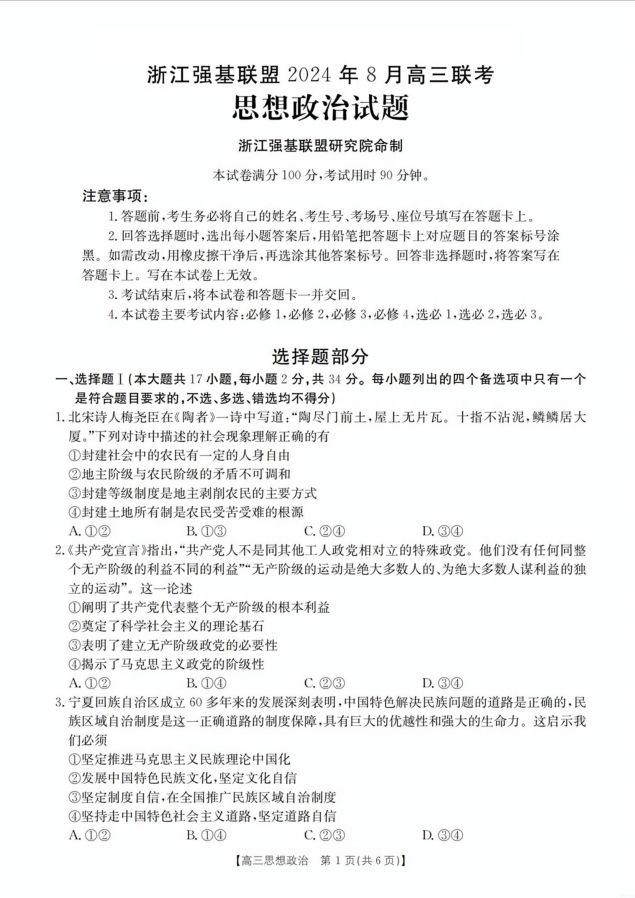 政治-浙江省浙江强基联盟（金太阳25-06C）2024年8月高三返校联考试卷
