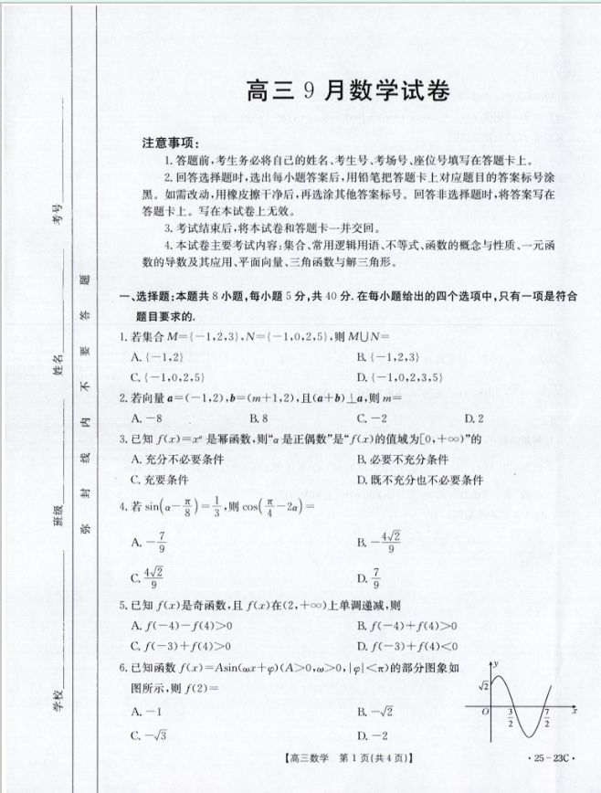 数学试卷-福建省部分学校（金太阳25-023C）2025届高三9月开学大联考(图1)