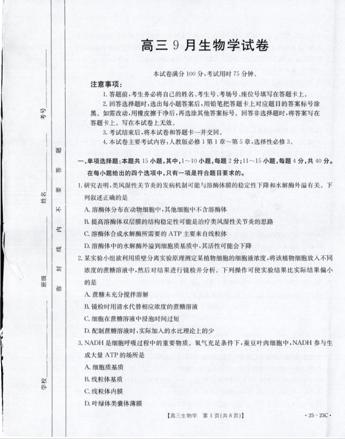 生物试卷-福建省部分学校（金太阳25-023C）2025届高三9月开学大联考