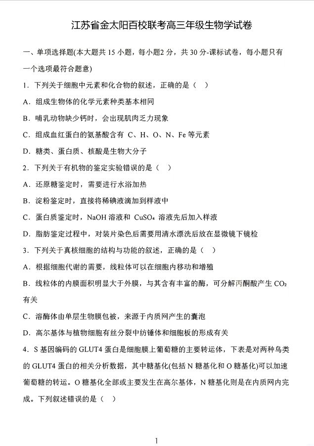 生物试卷-江苏省金太阳部分学校2025届高三10月百校联考