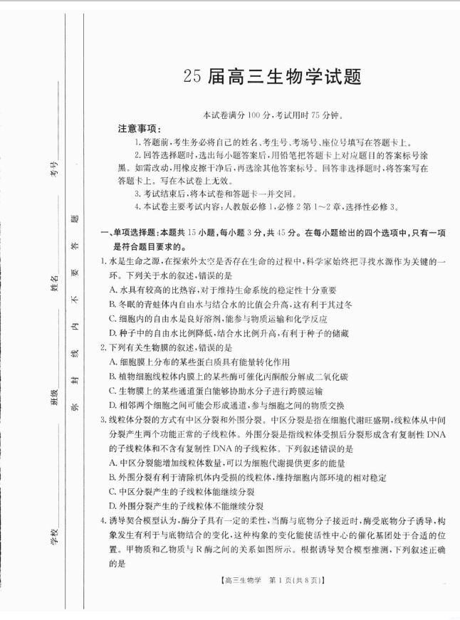 生物试卷-四川省金太阳2025届高三10月联考