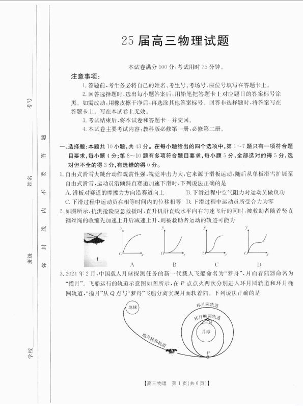 物理试卷-四川省金太阳2025届高三10月联考(图1)