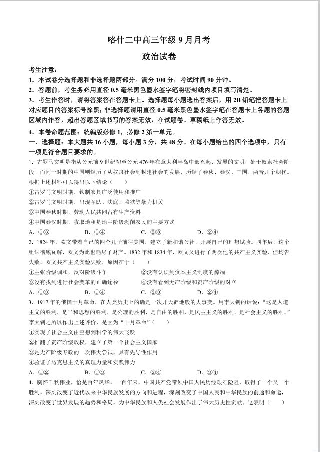 政治-新疆维吾尔自治区喀什第二中学2024-2025学年高三上学期9月份月考试卷