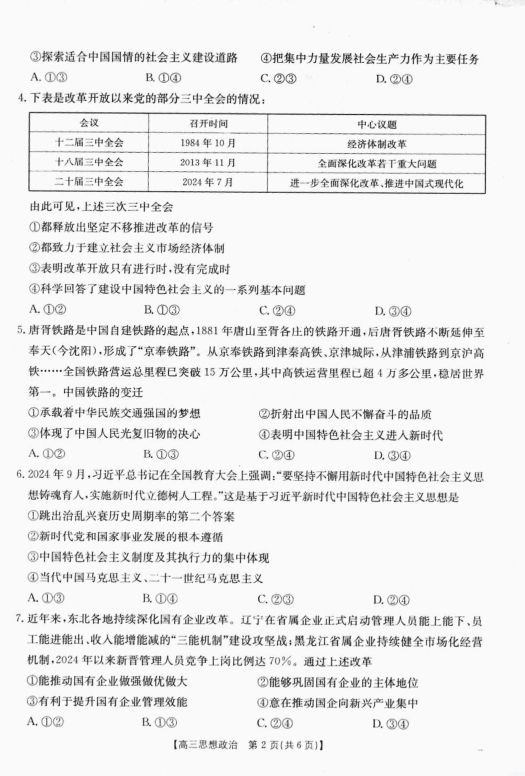 政治试卷-湖南省金太阳2025届高三上学期9月联考(图2)