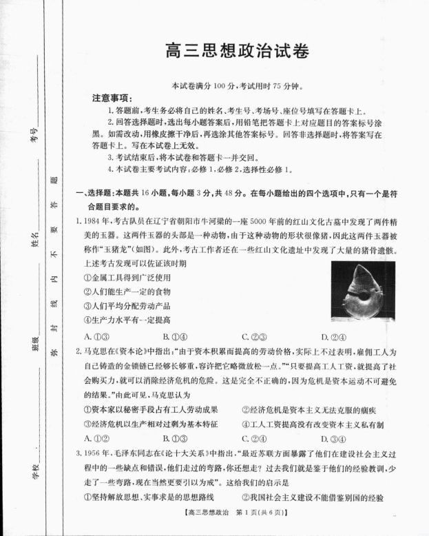 政治试卷-湖南省金太阳2025届高三上学期9月联考(图1)