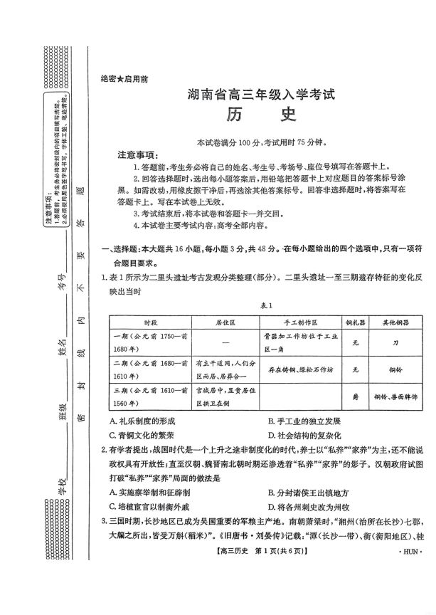 历史试卷-湖南省金太阳部分学校2025届高三年级8月入学考试（下标HUN） 