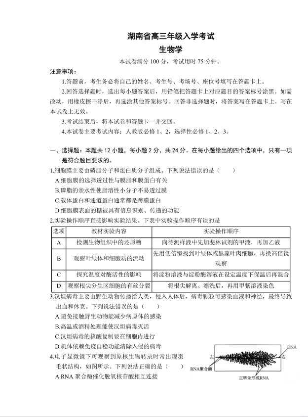 生物试卷-湖南省金太阳部分学校2025届高三年级8月入学考试（下标HUN） 