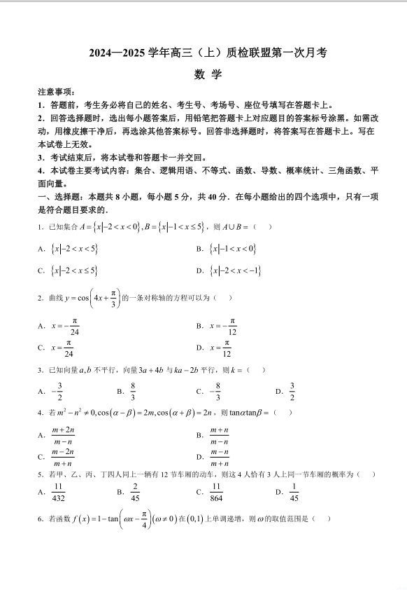数学试卷-河北省邢台市质检联盟2024-2025学年高三上学期10月月考试题