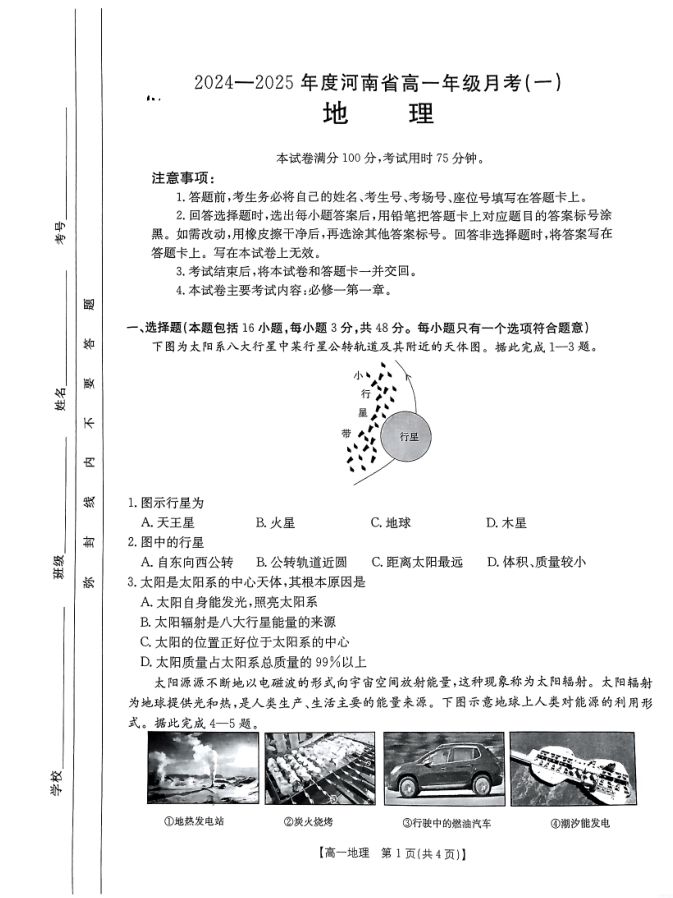 地理试卷-河南省创新发展联盟2024-2025学年高一上学期9月联考