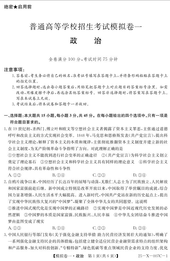 政治试卷-2025届河南省新高中创新联盟25-X-007C-1 高三下学期模拟卷一