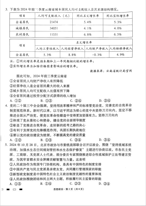 政治试卷-云南省师范大学附属中学2025届高三下学期开学考试(图2)