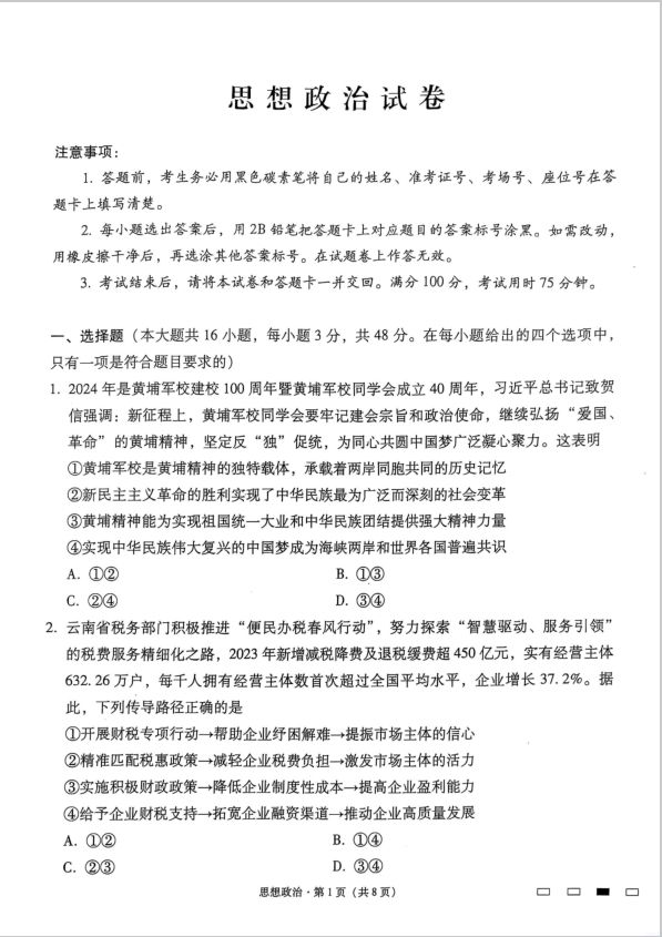政治试卷-云南省师范大学附属中学2025届高三下学期开学考试(图1)
