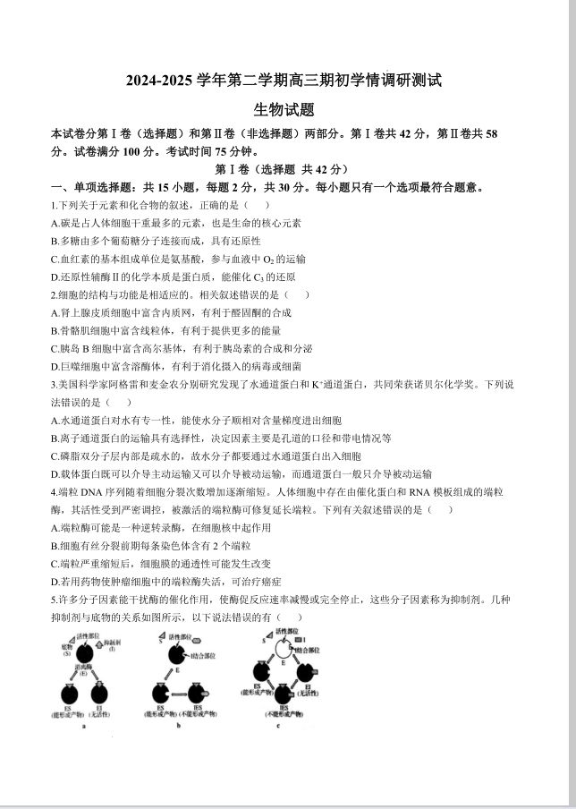 生物试卷-江苏省扬州市高邮市2024-2025学年高三下学期开学考试