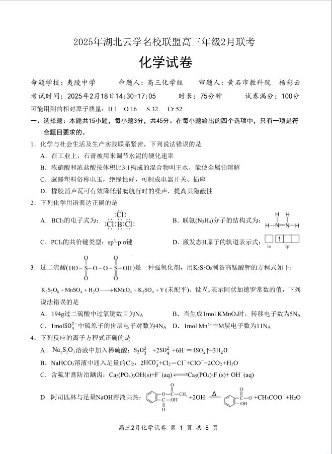 化学试卷-湖北省云学名校联盟2025届高三年级2月联考含答题卡
