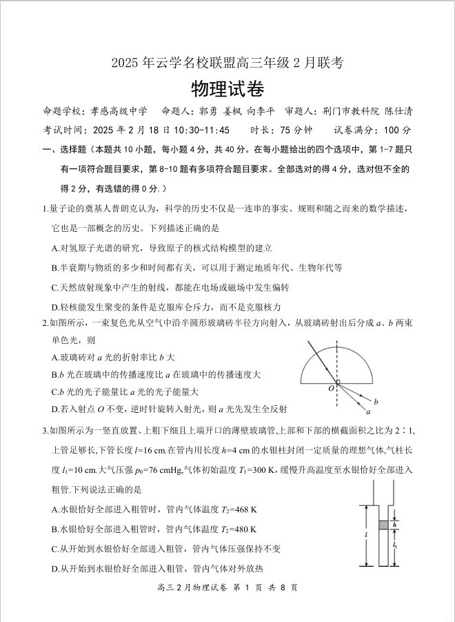 物理试卷-湖北省云学名校联盟2025届高三年级2月联考含答题卡