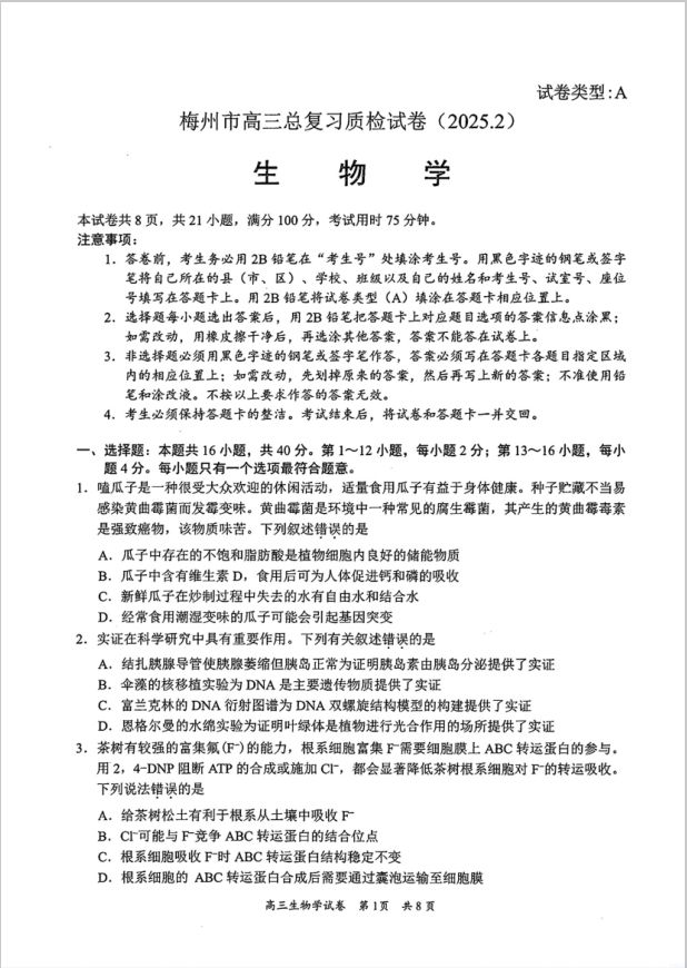 生物试卷-广东省梅州市2025届高三下学期模拟预测（一）