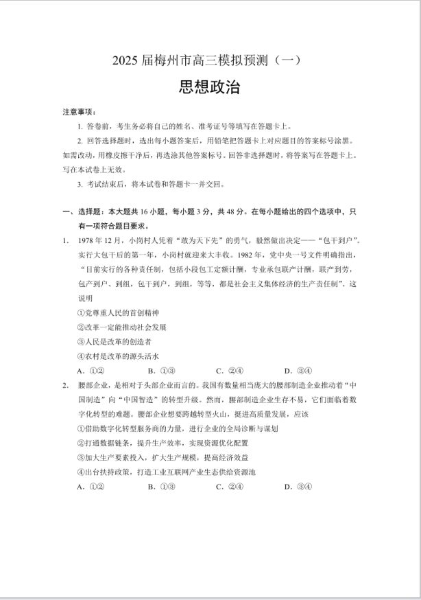 政治试卷-广东省梅州市2025届高三下学期模拟预测（一）