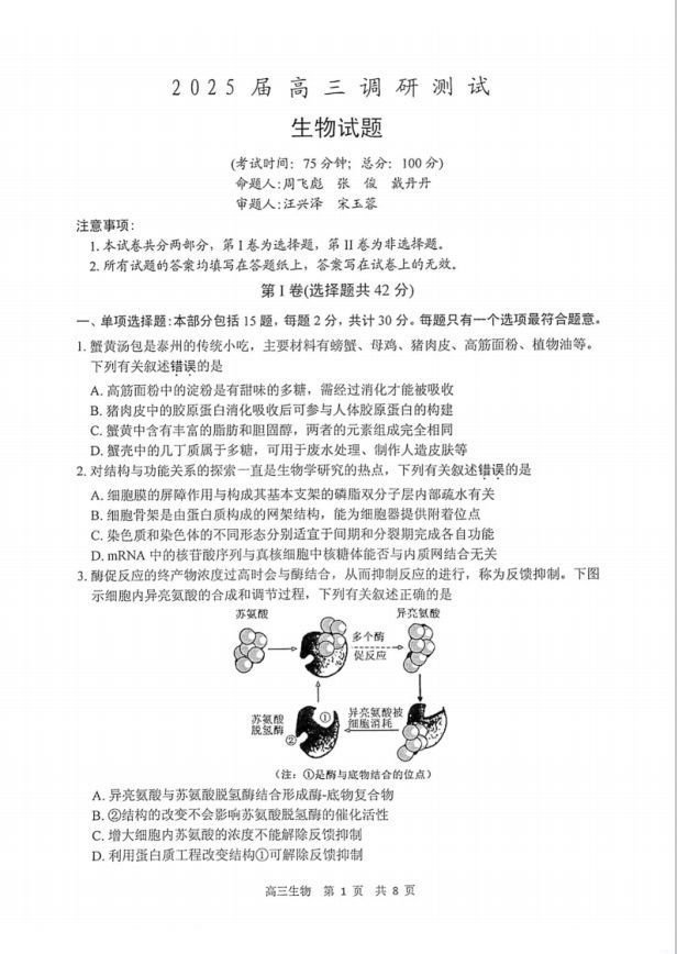 生物试卷-江苏省泰州市2024-2025学年高三下学期开学调研测试无答案