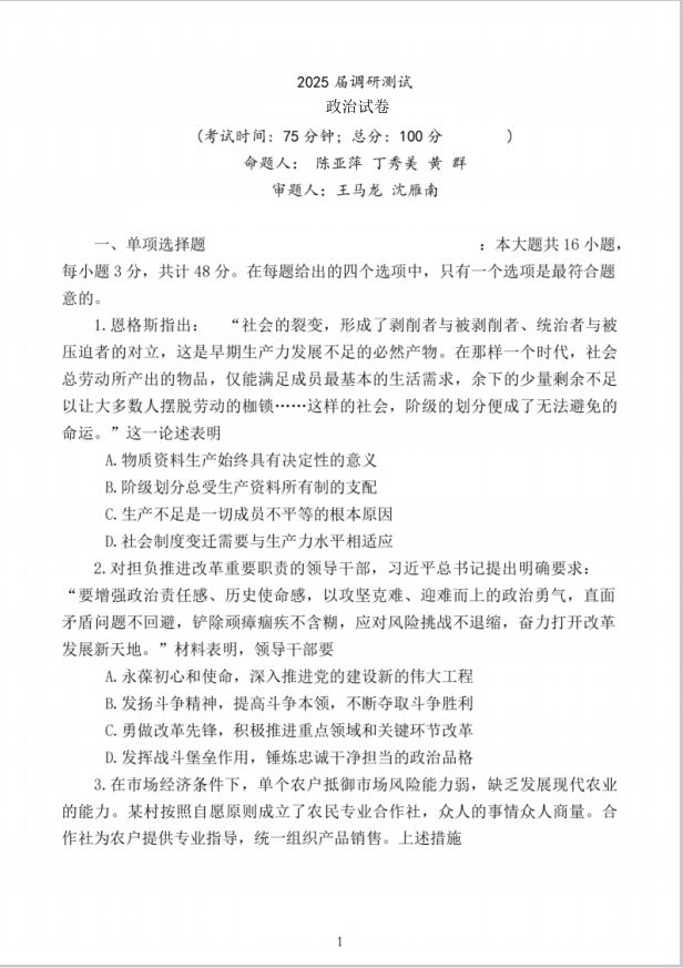 政治试卷-江苏省泰州市2024-2025学年高三下学期开学调研测试(图1)